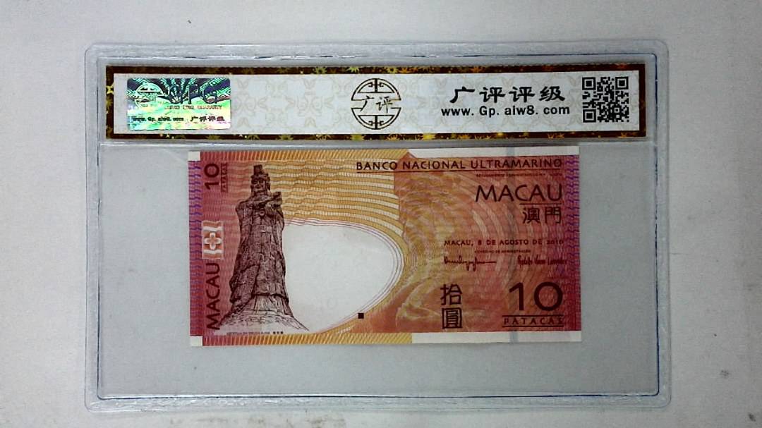 2010年澳门币拾圆
