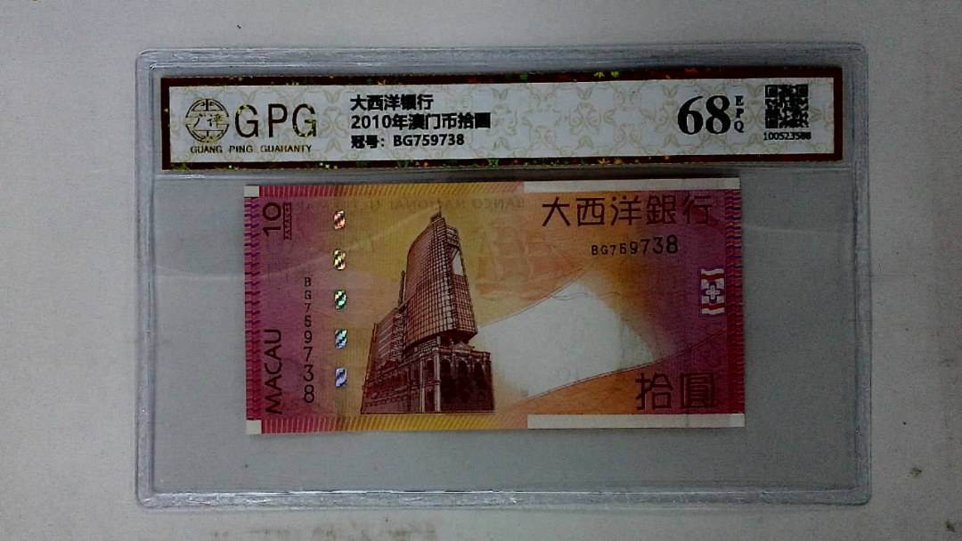 2010年澳门币拾圆