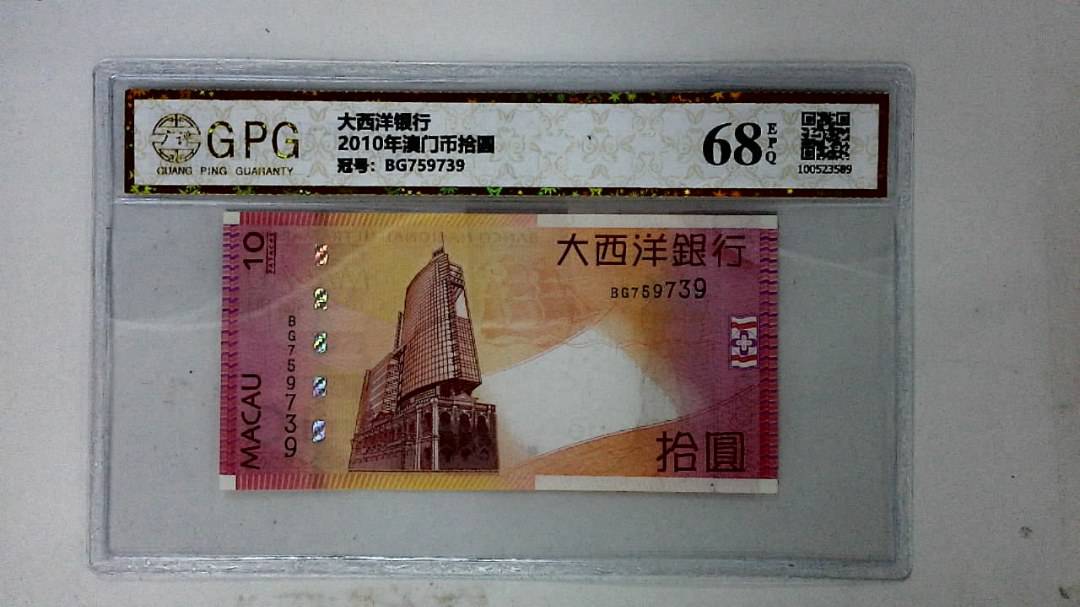 2010年澳门币拾圆