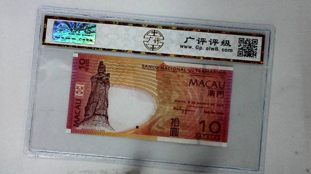 2010年澳门币拾圆