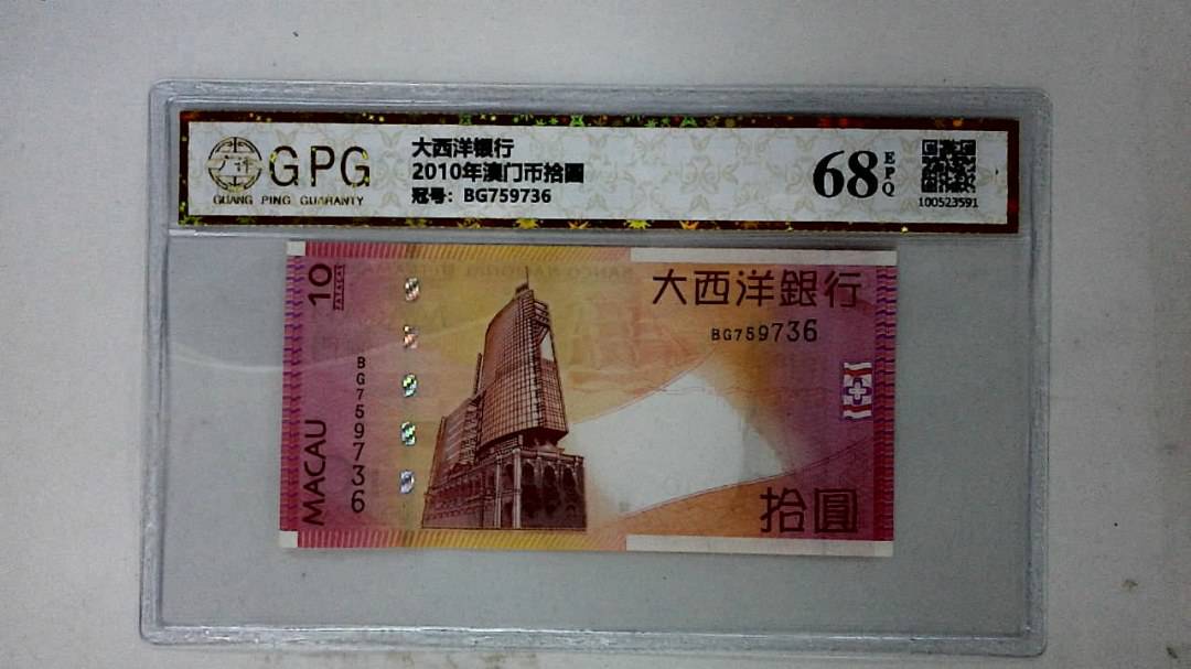 2010年澳门币拾圆