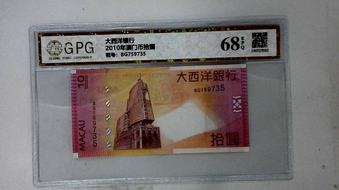 2010年澳门币拾圆