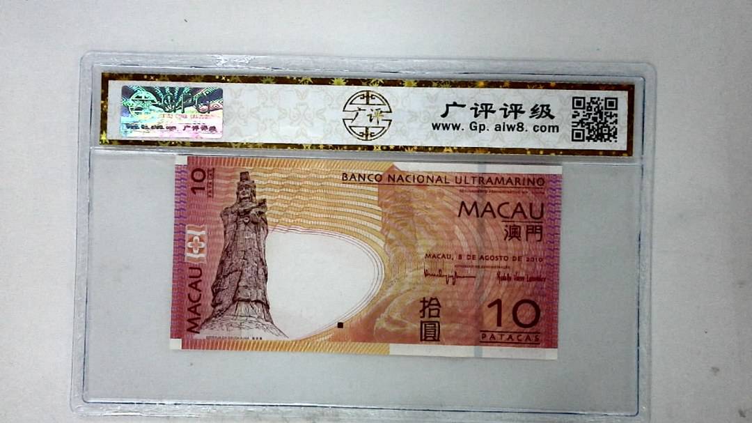 2010年澳门币拾圆