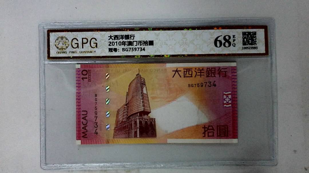 2010年澳门币拾圆