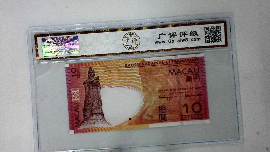 2010年澳门币拾圆