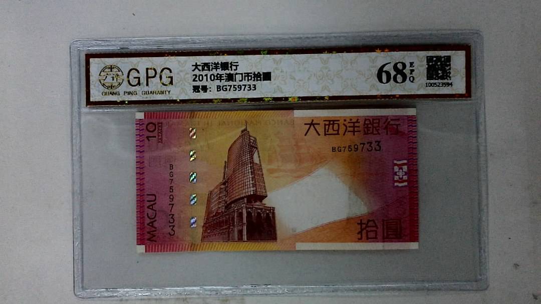 2010年澳门币拾圆
