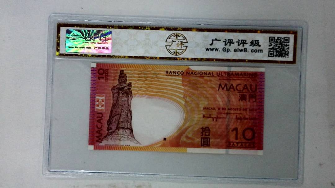 2010年澳门币拾圆