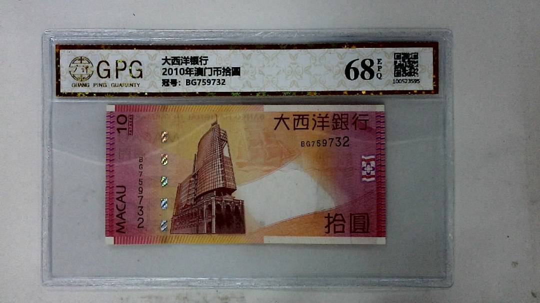 2010年澳门币拾圆