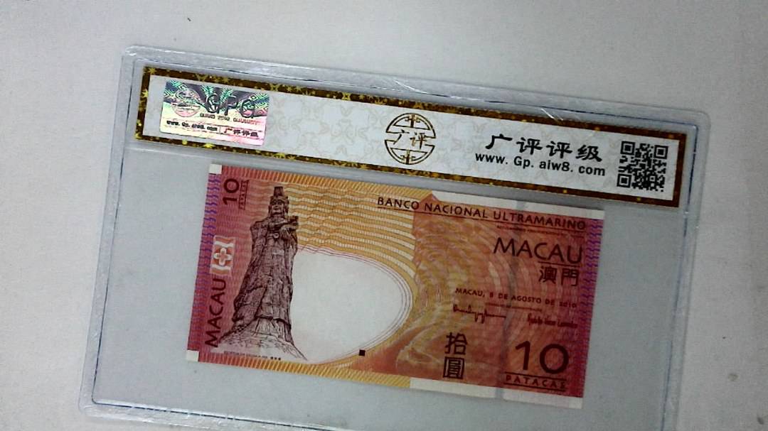2010年澳门币拾圆
