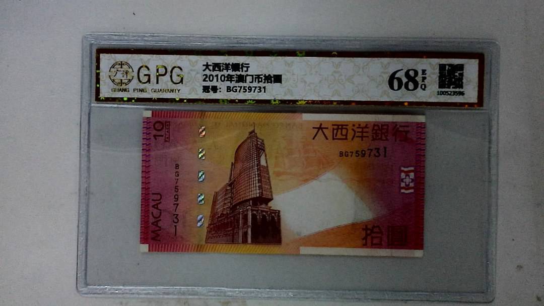 2010年澳门币拾圆