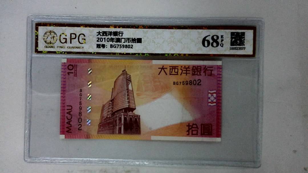 2010年澳门币拾圆