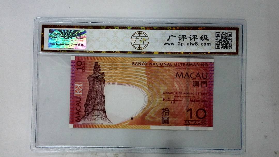 2010年澳门币拾圆