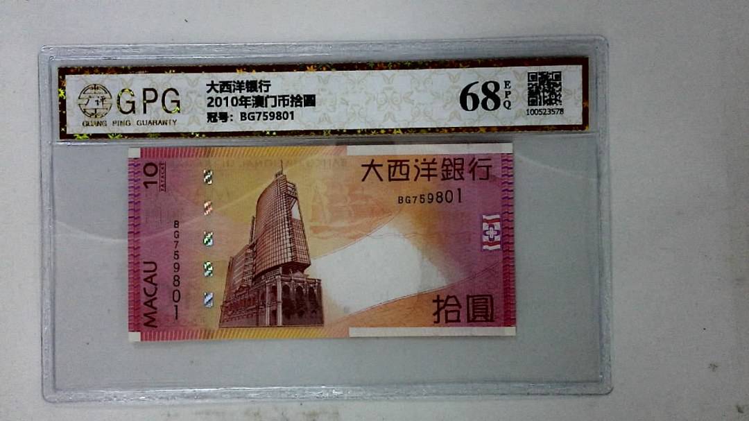 2010年澳门币拾圆