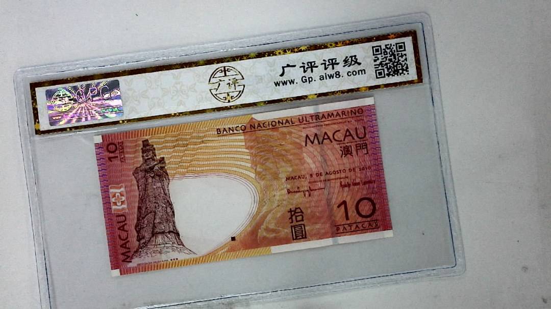 2010年澳门币拾圆