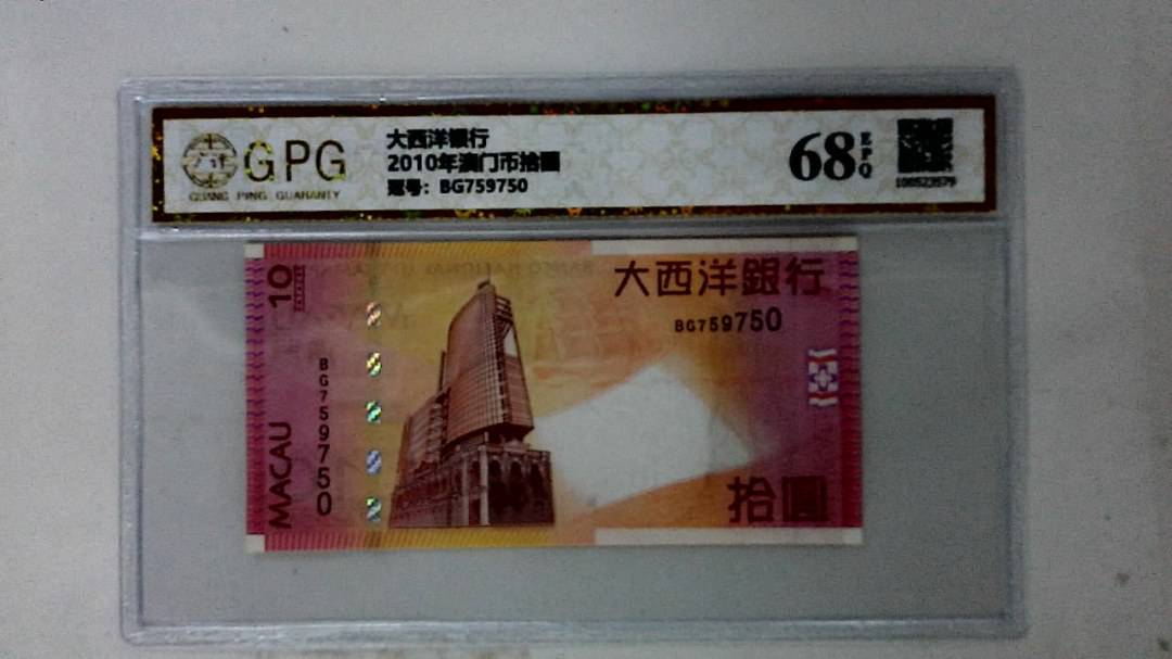 2010年澳门币拾圆