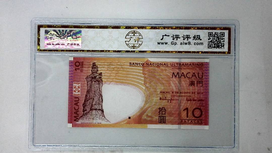 2010年澳门币拾圆