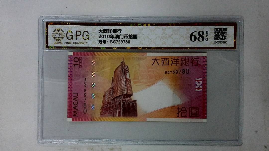2010年澳门币拾圆