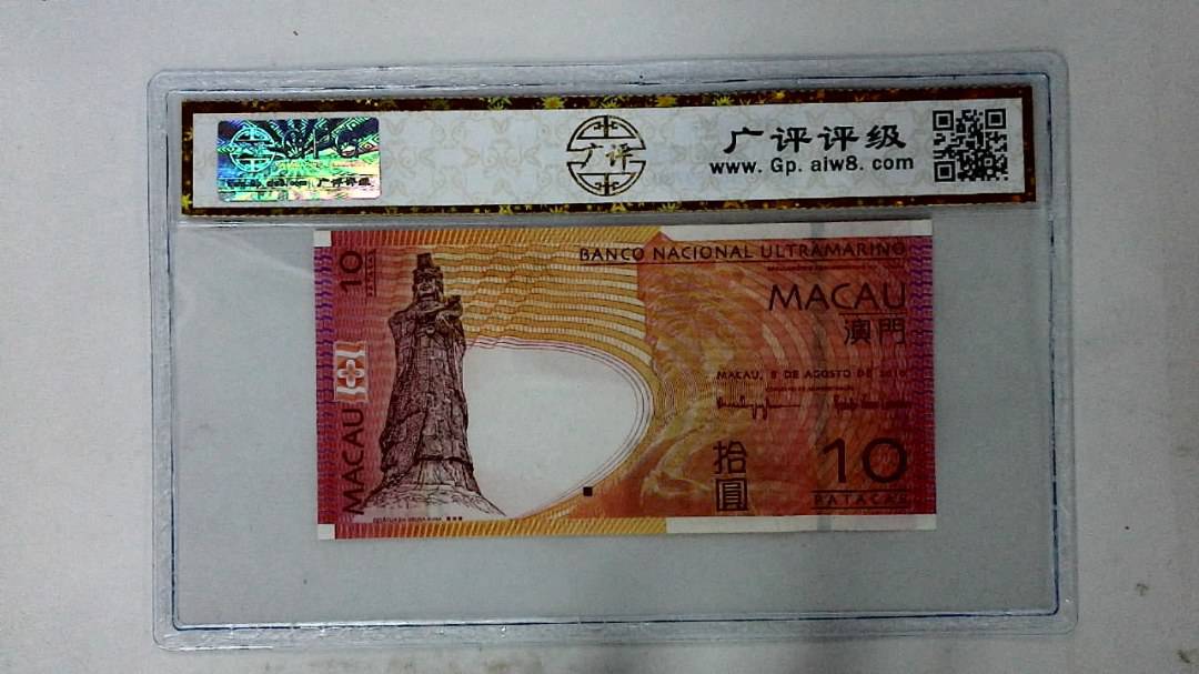 2010年澳门币拾圆
