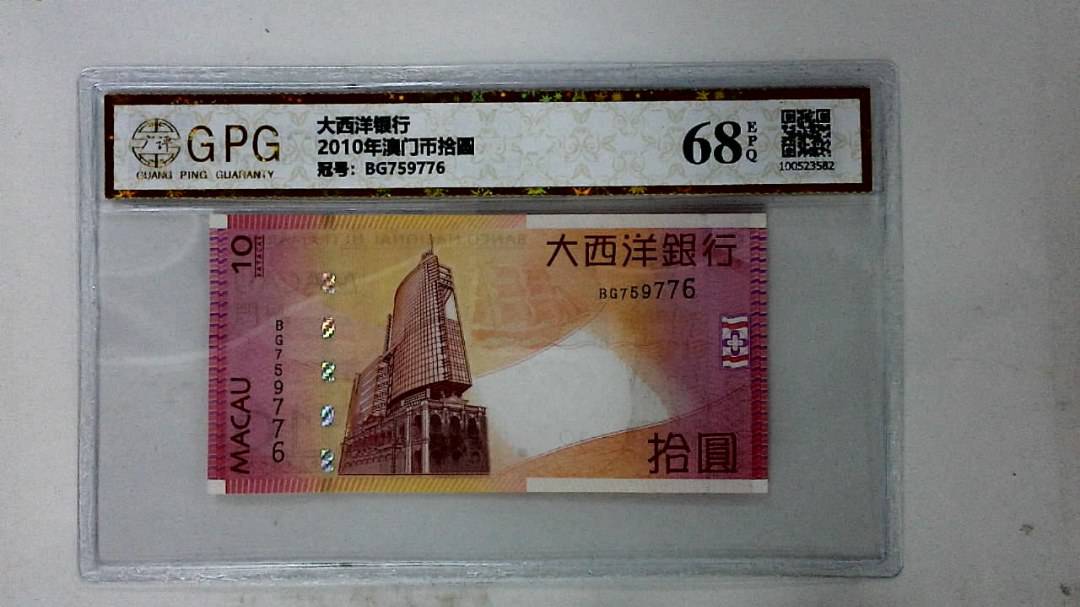 2010年澳门币拾圆