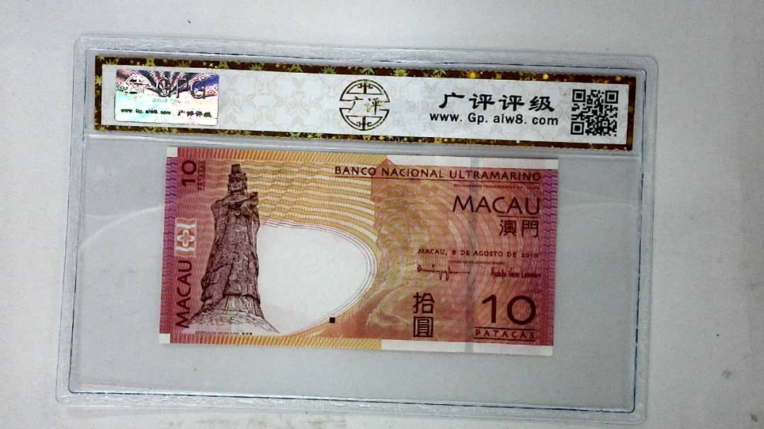 2010年澳门币拾圆