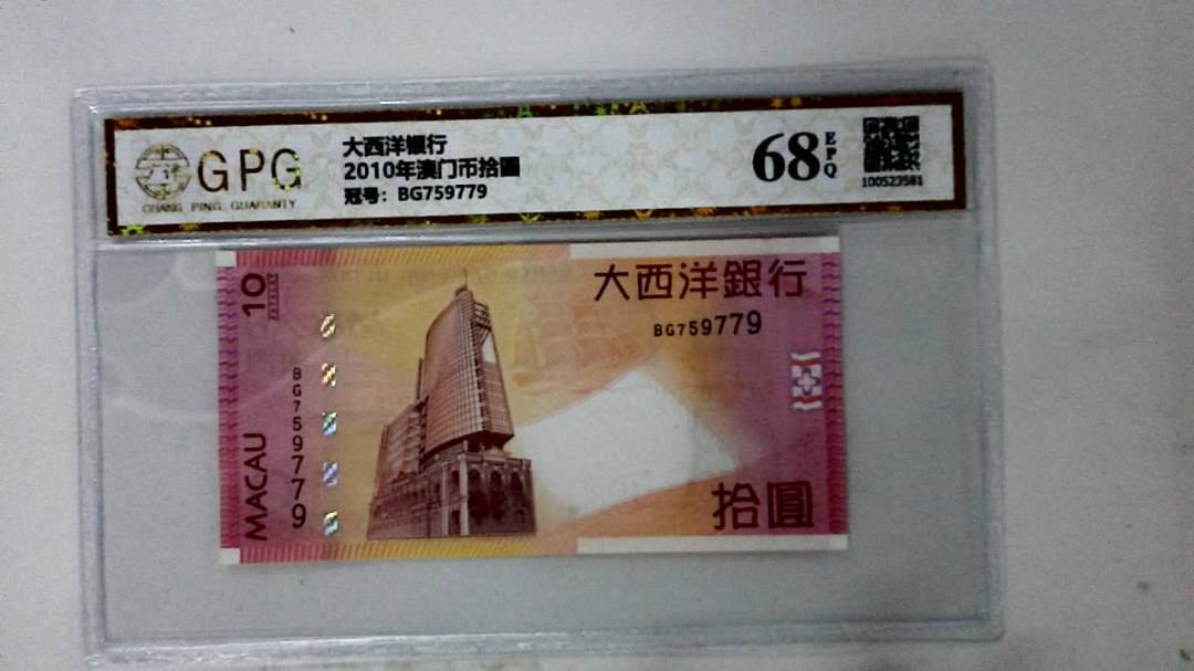 2010年澳门币拾圆