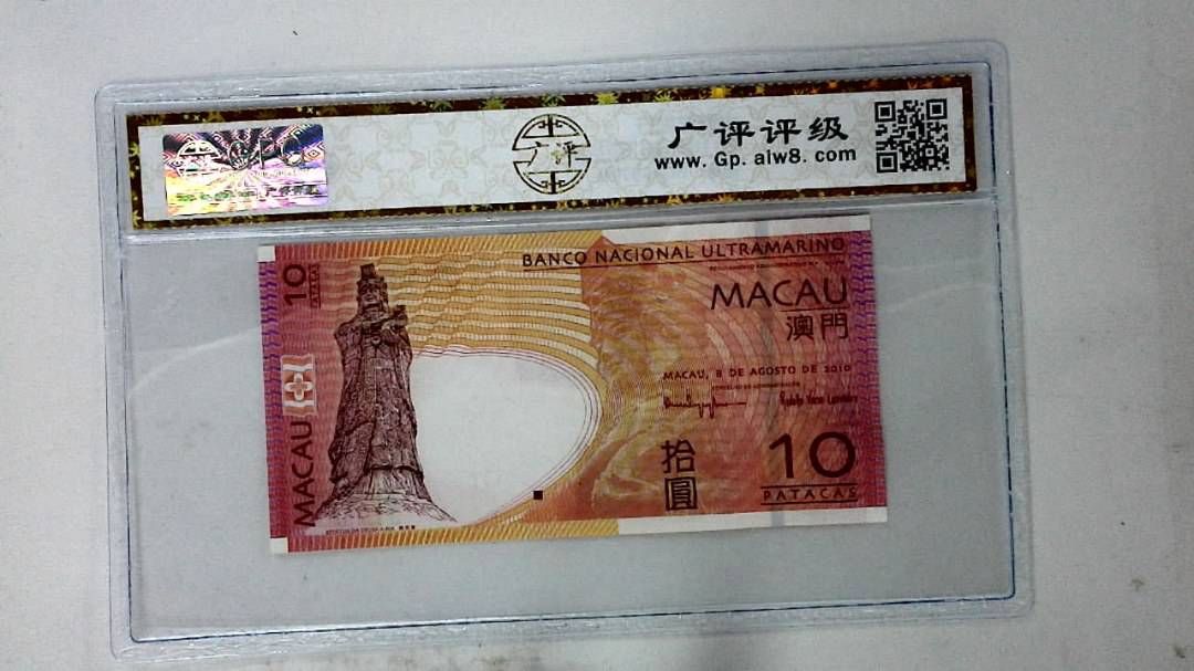 2010年澳门币拾圆