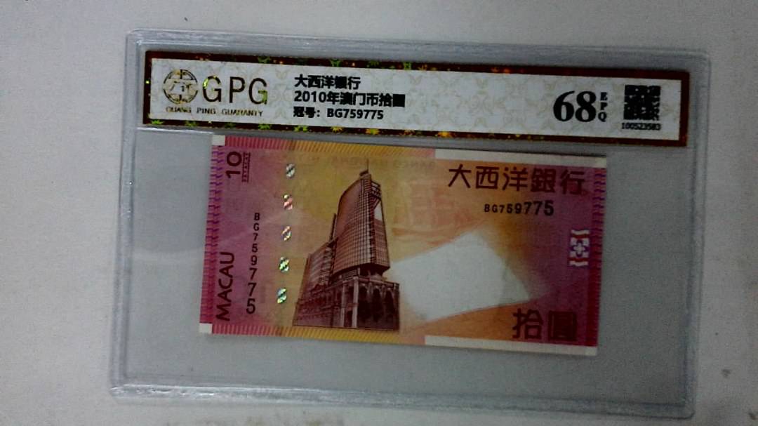 2010年澳门币拾圆