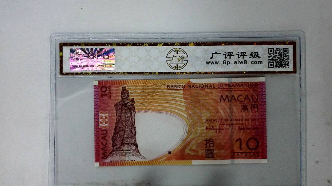 2010年澳门币拾圆