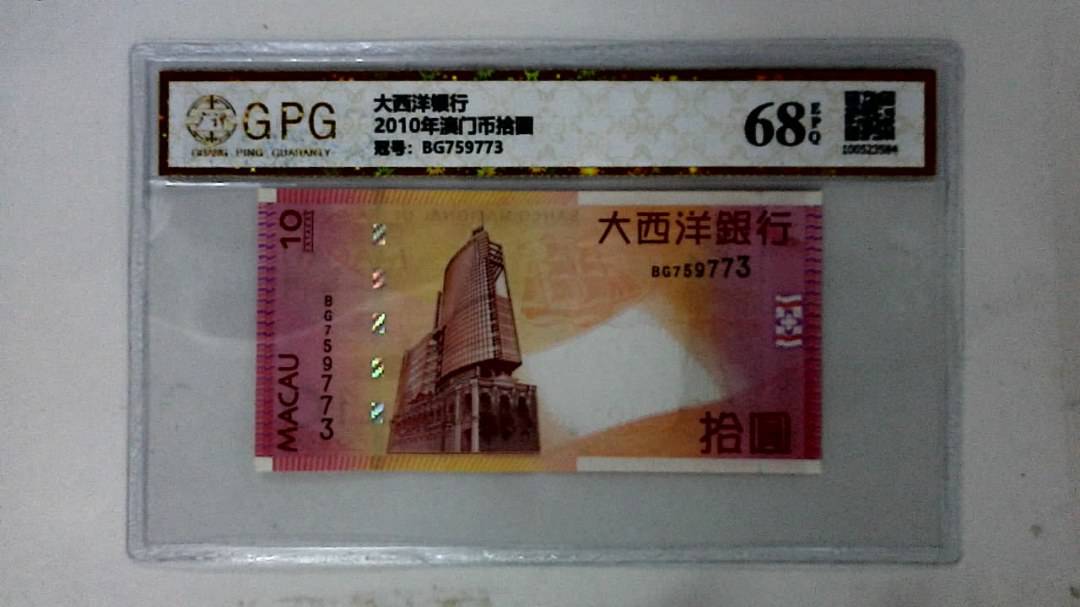 2010年澳门币拾圆