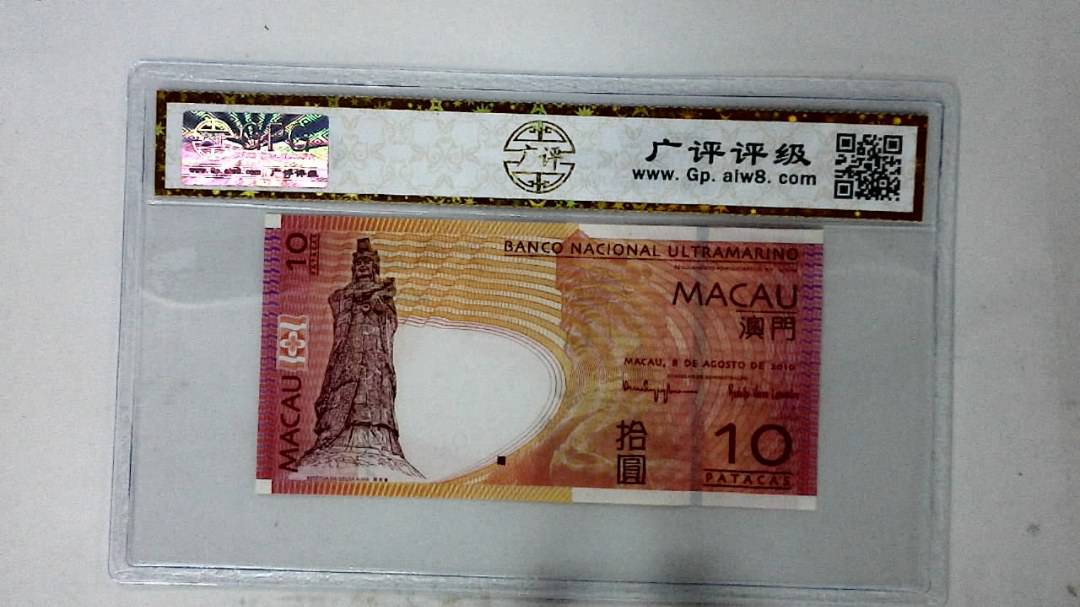 2010年澳门币拾圆