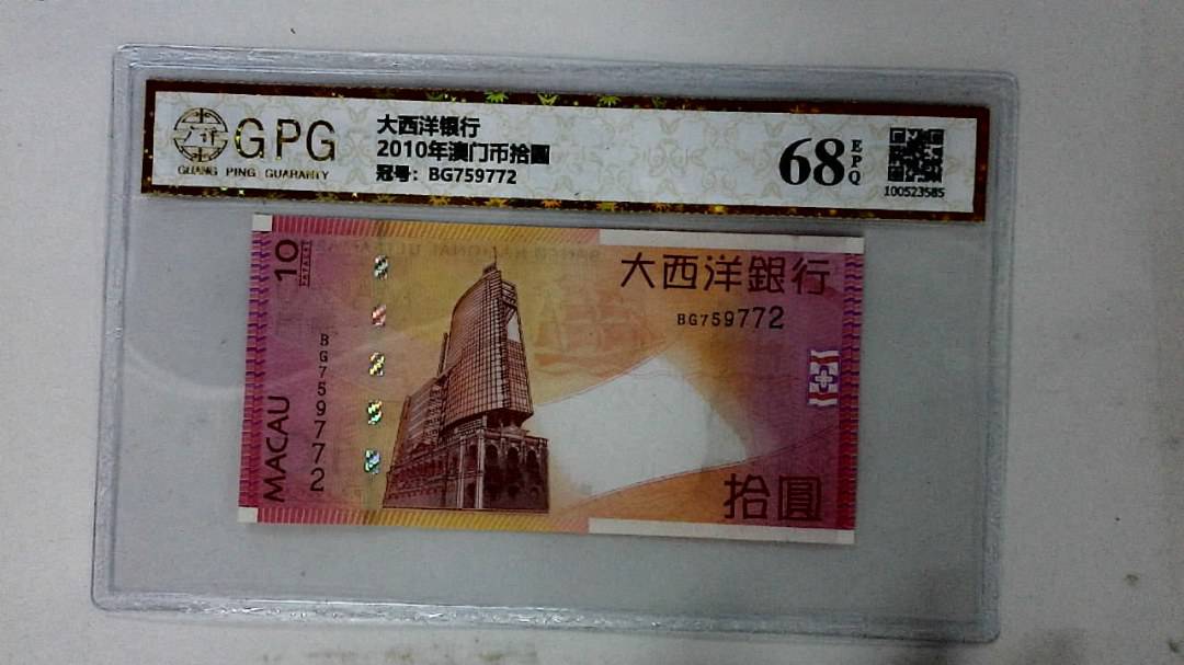 2010年澳门币拾圆