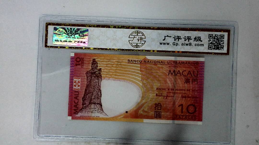 2010年澳门币拾圆
