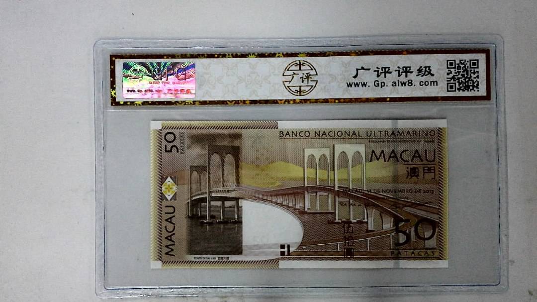 2013年澳门币伍拾圆