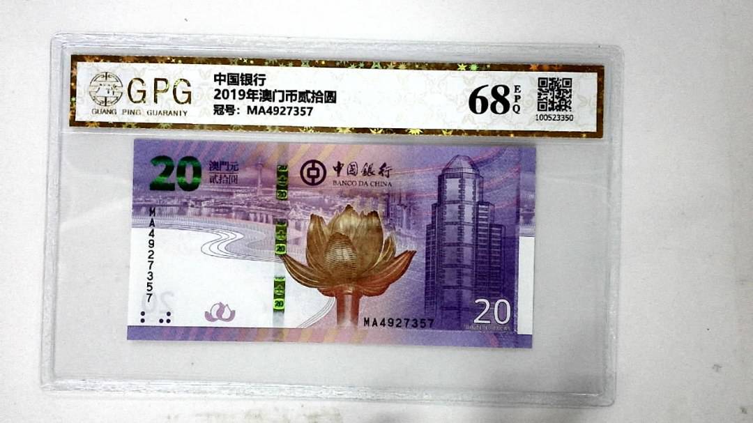 2019年澳门币贰拾圆