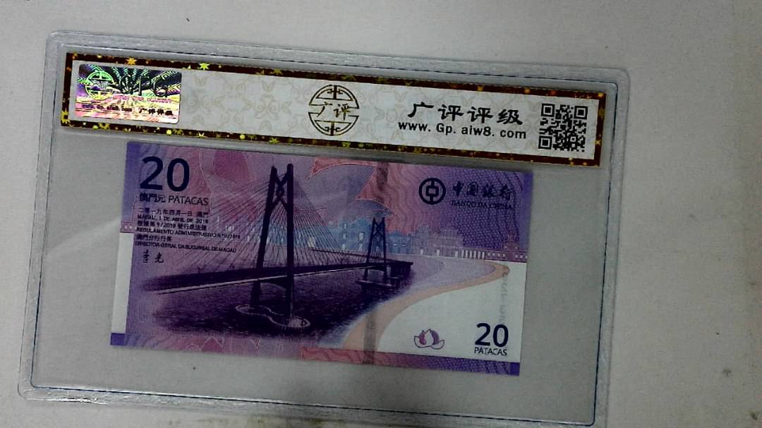 2019年澳门币贰拾圆