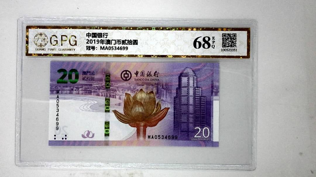2019年澳门币贰拾圆