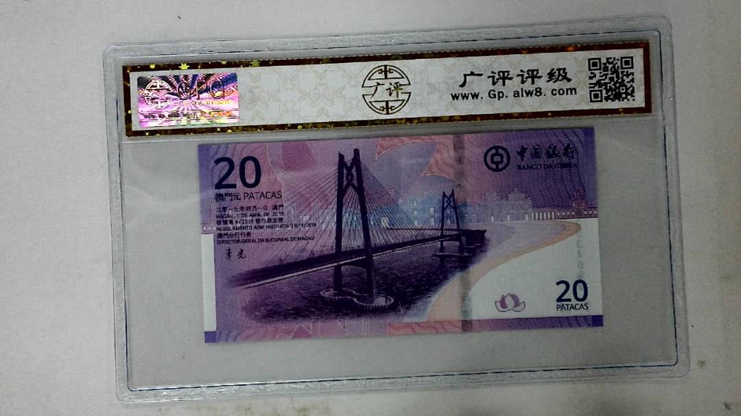 2019年澳门币贰拾圆
