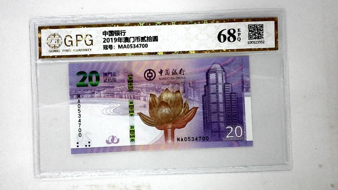 2019年澳门币贰拾圆