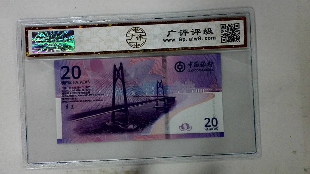 2019年澳门币贰拾圆