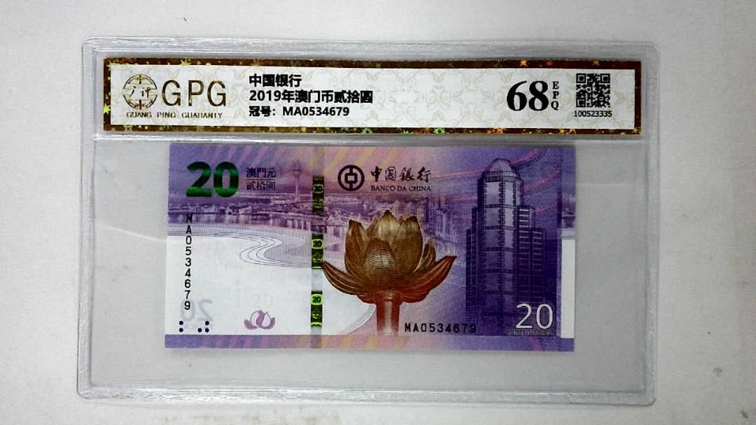 2019年澳门币贰拾圆