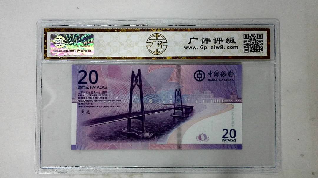 2019年澳门币贰拾圆