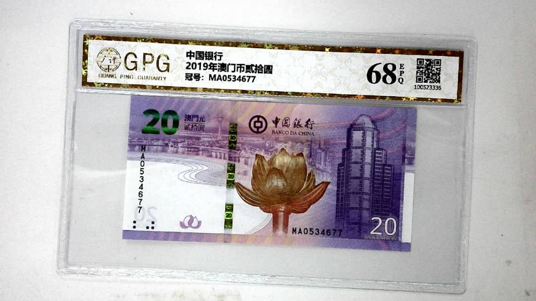 2019年澳门币贰拾圆