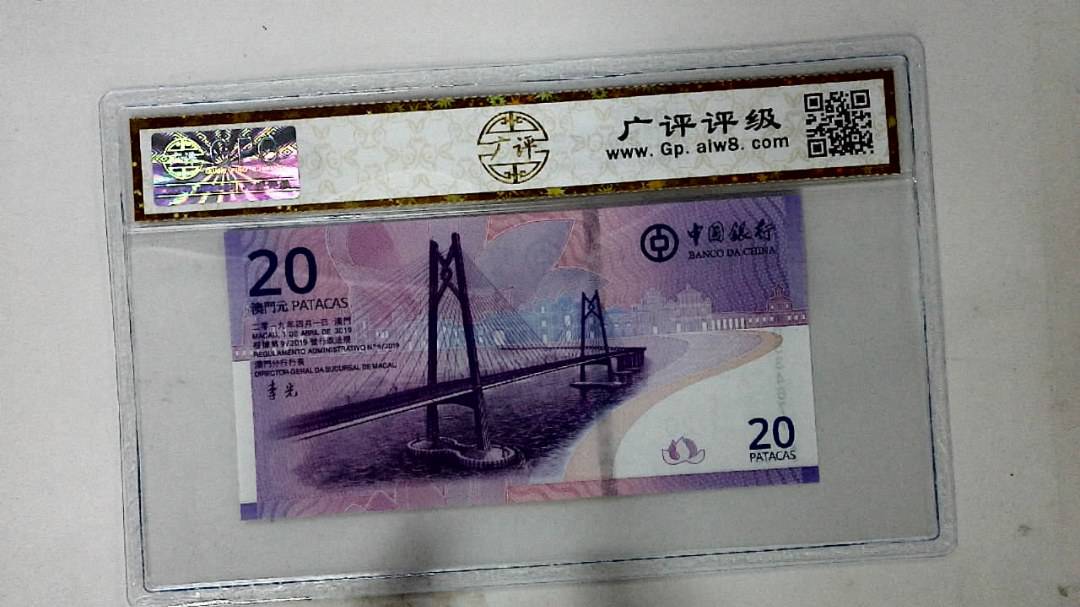 2019年澳门币贰拾圆