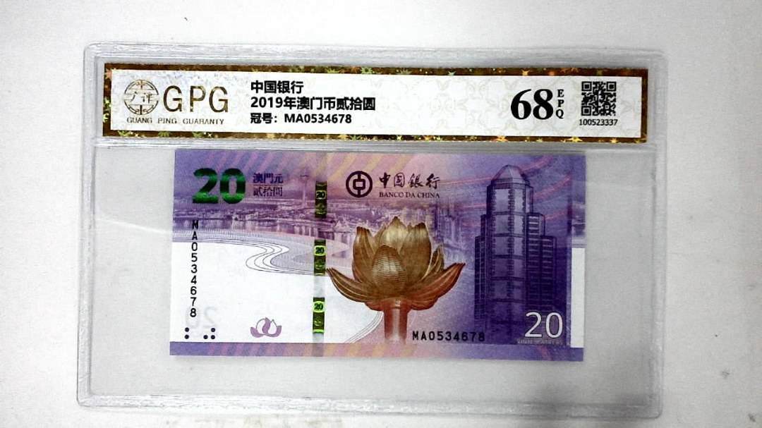 2019年澳门币贰拾圆