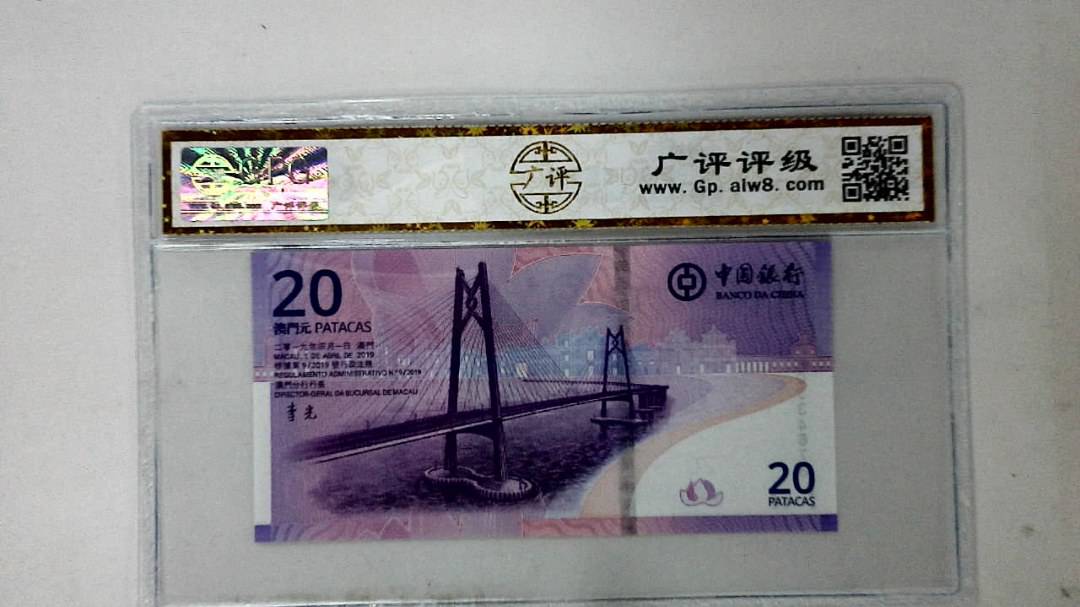 2019年澳门币贰拾圆