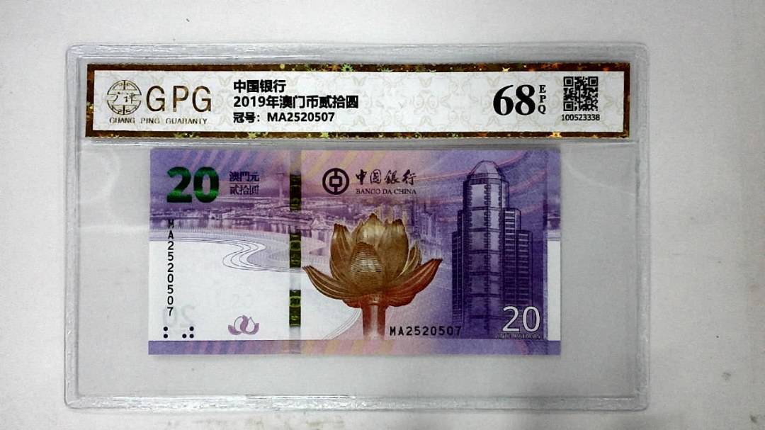 2019年澳门币贰拾圆