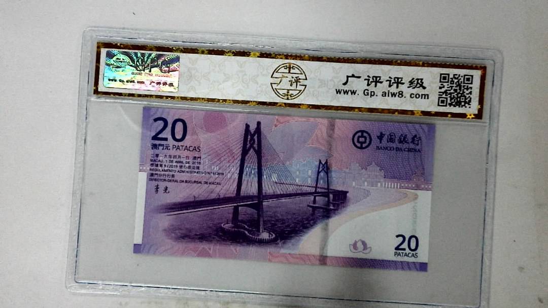 2019年澳门币贰拾圆