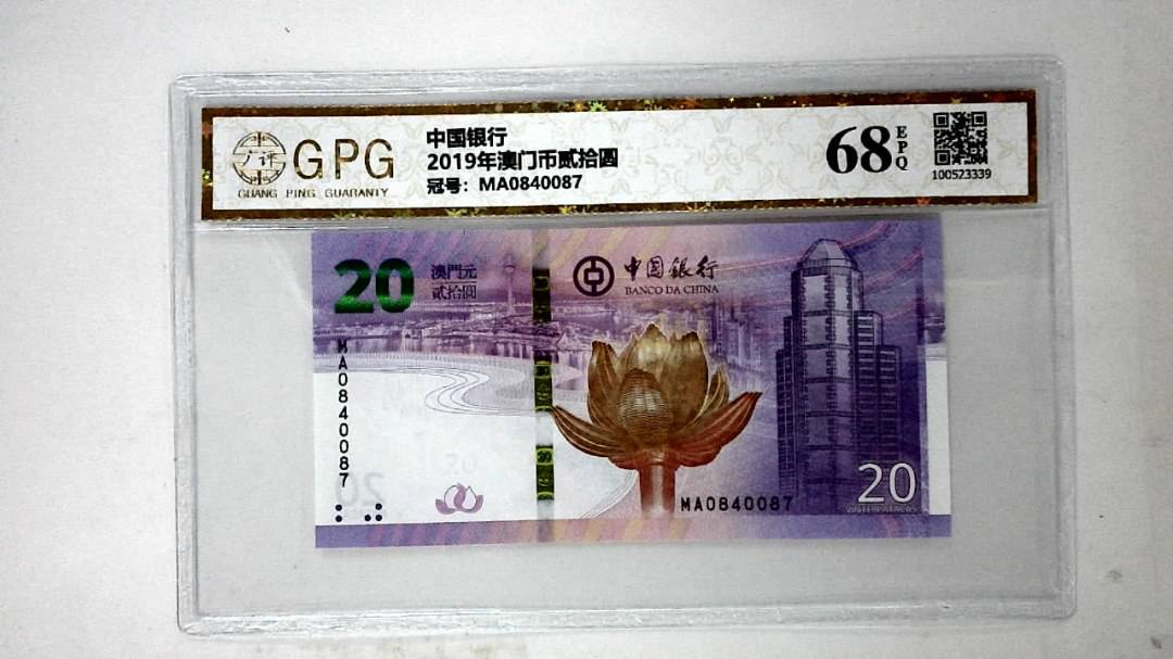 2019年澳门币贰拾圆