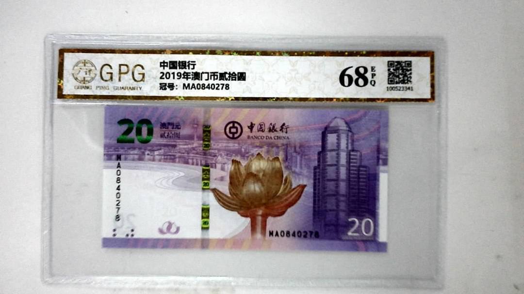 2019年澳门币贰拾圆