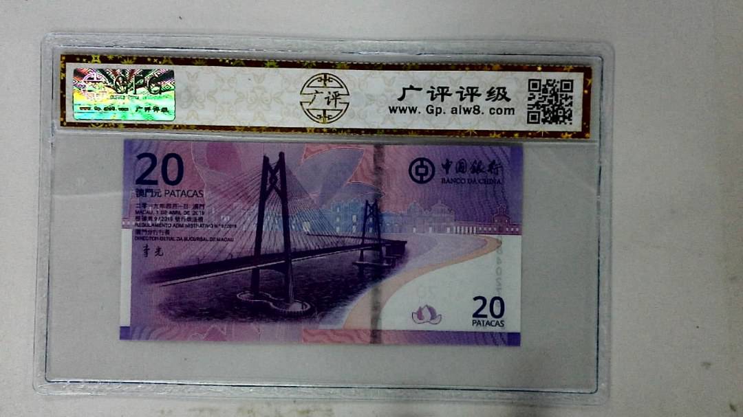 2019年澳门币贰拾圆